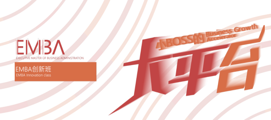 合肥Boss商學院EMBA創(chuàng)新班