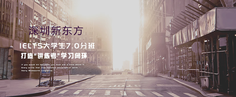 深圳新東方留學